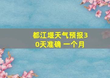 都江堰天气预报30天准确 一个月